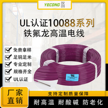 电线电缆UL10088高温线ETFE镀锡铜铁氟龙阻燃耐高温电线10-28AWG