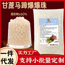 龙吟轩商用甘蔗马蹄爆爆珠1KG袋装奶茶饮品店专用小料配料爆爆蛋