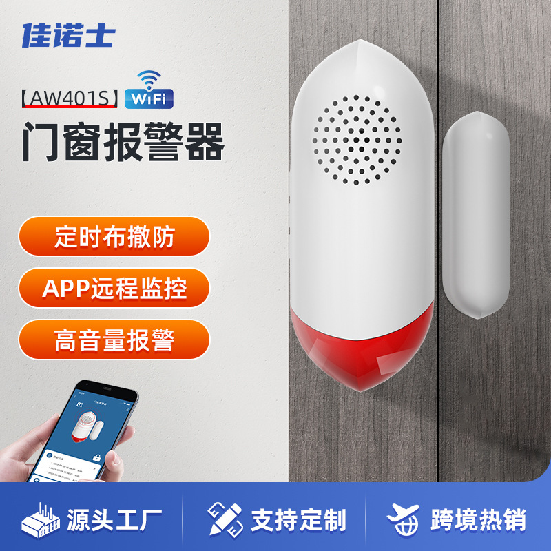 wifi智能声光感应门磁报警器涂鸦门窗人来入侵提醒防盗器报警器