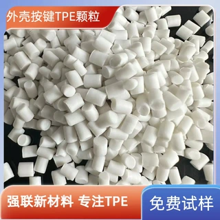 TPE材料 电子设备外壳按键耐化学腐蚀抗冲击手机壳原料颗粒定制