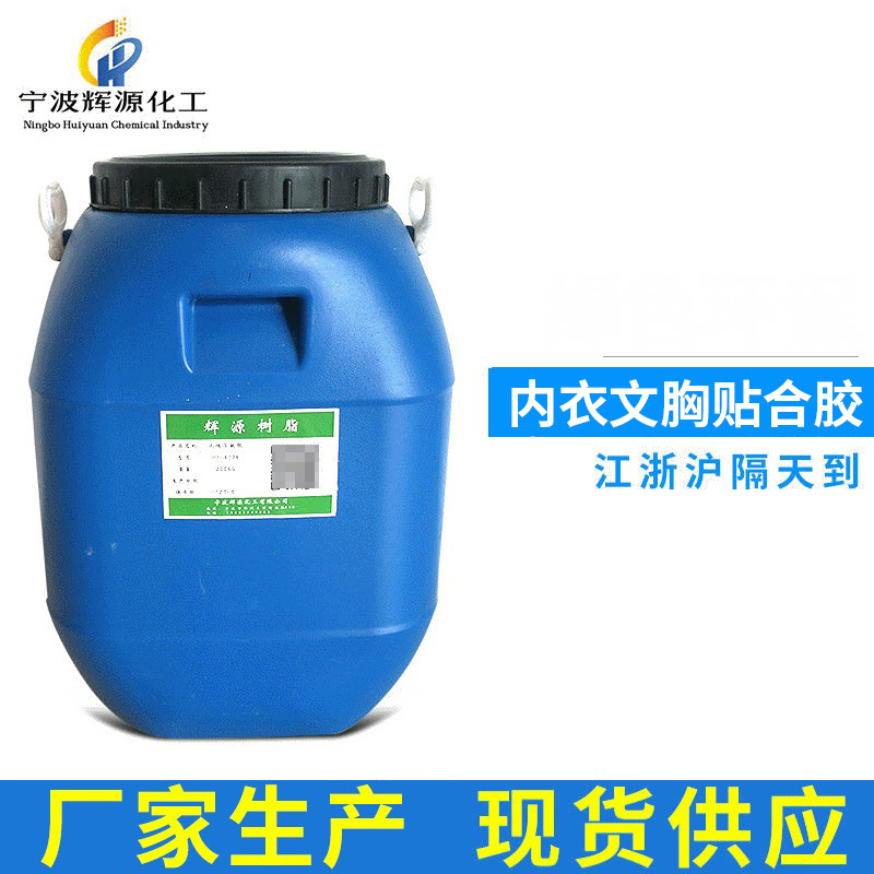 供应内衣贴合胶 胸围材料复合胶 文胸胶 耐水洗耐高温胶水