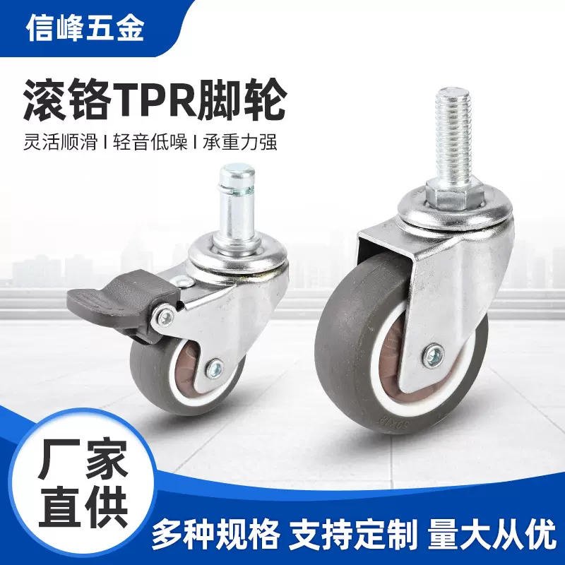 滚铬款单轴承丝杆插杆脚轮TPR轮2-3寸单刹双刹万向定向静音工业
