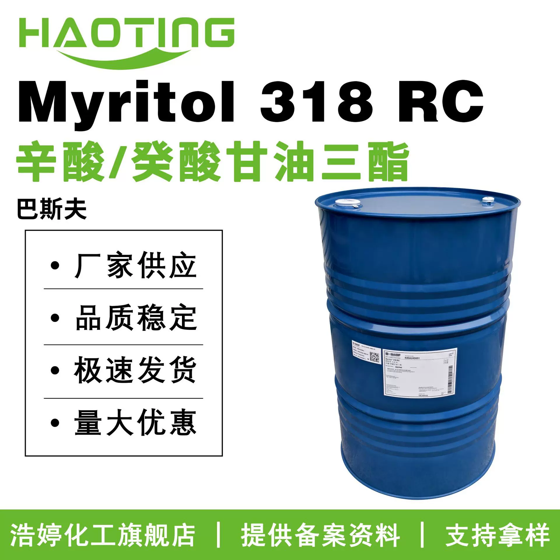 巴斯夫 Myritol 318 RC 润肤剂 辛酸/癸酸甘油三酯 GTCC 100g起订