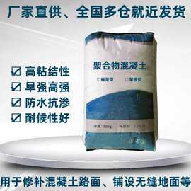 聚合物混凝土早强混凝土早强高强抗渗高粘结力聚合物混凝土