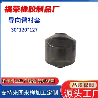 厂家供应稳定器衬套  规格30*120*127  控制臂橡胶衬套   导向臂