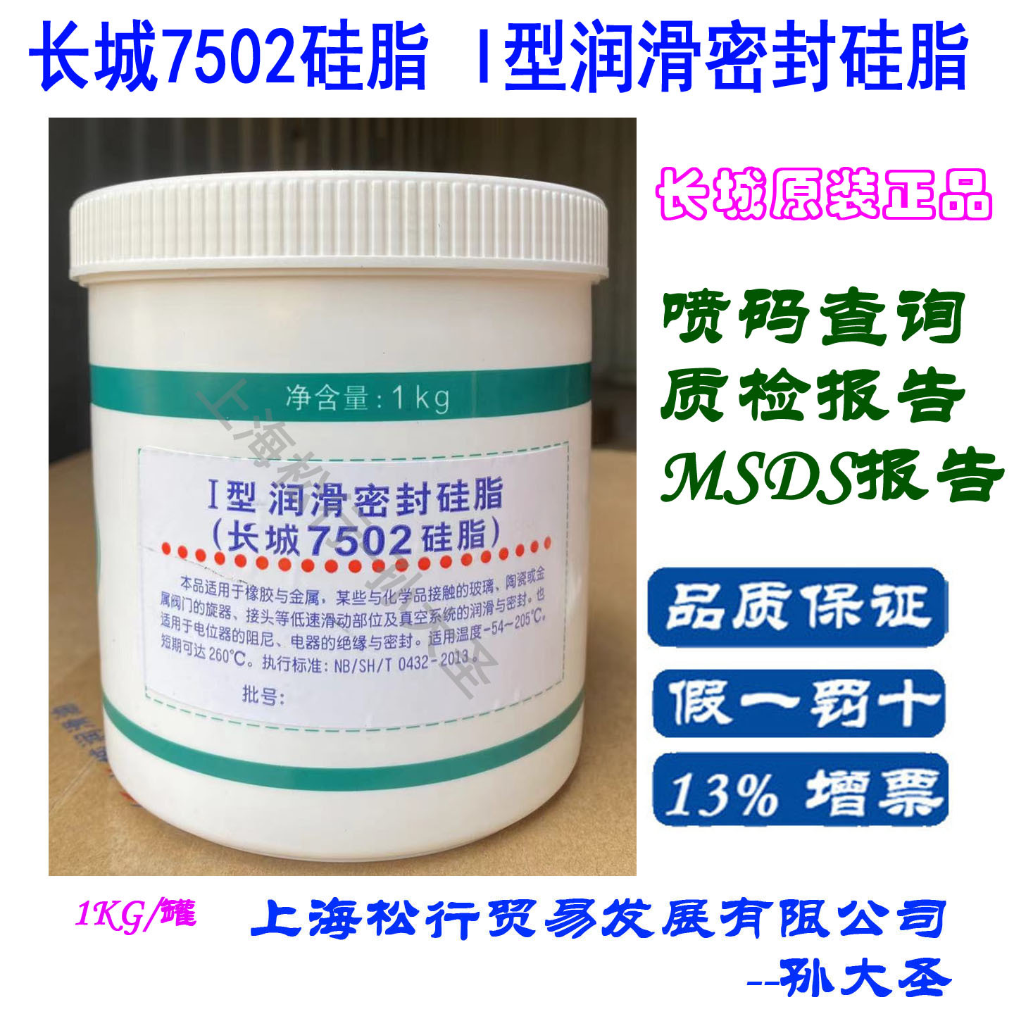 长城润滑油I型润滑密封硅脂（长城7502硅脂）1KG