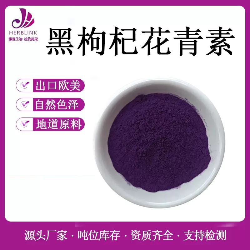 黑枸杞花青素25% 另有 黑枸杞提取物 20:1 黑枸杞果粉 黑枸杞粉
