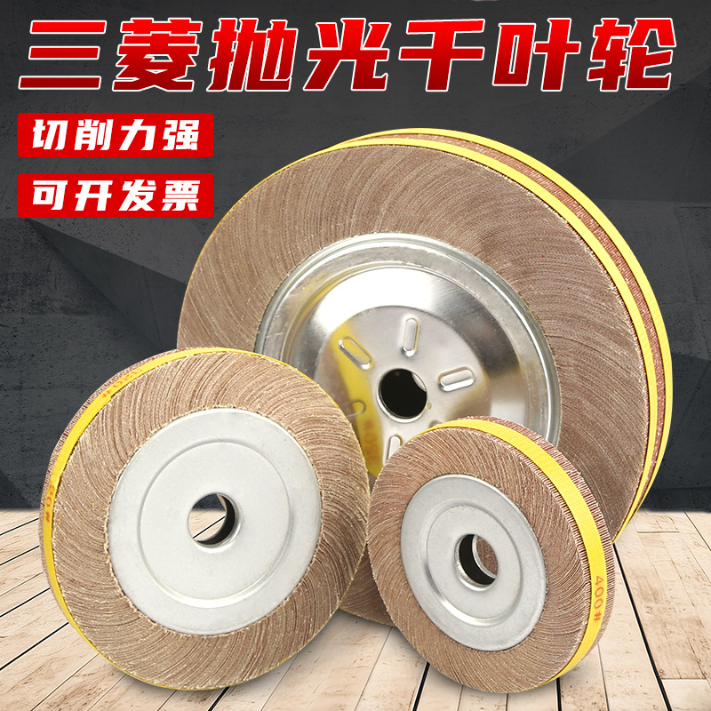 爱丁保千叶轮抛光轮不锈钢拉丝轮150/300砂布轮200卡盘砂纸打磨轮