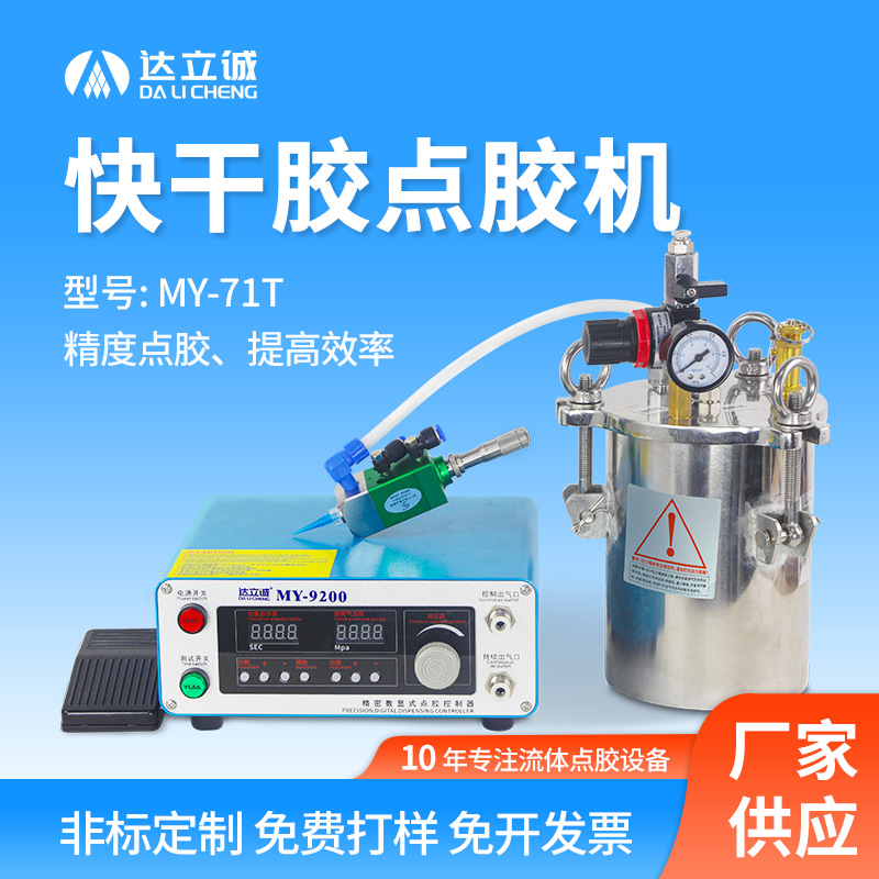 MY71T快干胶气动点胶阀单液滴胶机适用UV无痕胶速干胶定量点胶机