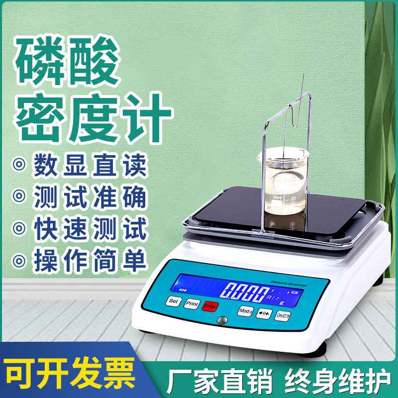 磷酸浓度测试仪高精度正磷酸密度比重计磷酸含量检测仪磷酸浓度计