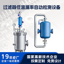 七星天禹过滤器低温漏率自动检测设备非标定制自动化机械设备电子