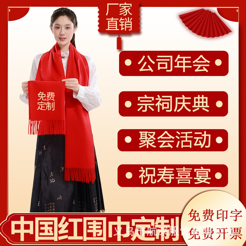 围巾定制logo印字刺绣中国红大红色订图案聚会活动公司年会红围巾|undefined