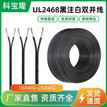 批发美标UL2468 26awg纯铜双并竹节线电子线黑注白0.82平方电源线