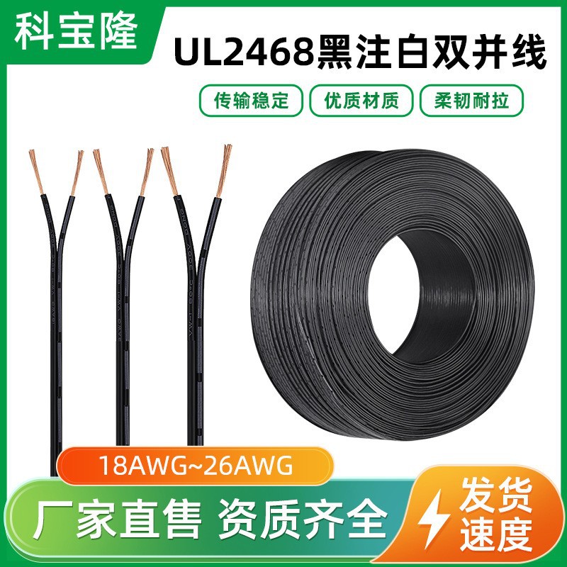 批发美标UL2468 26awg纯铜双并竹节线电子线黑注白0.82平方电源线