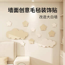 儿童房间布置装饰创意毛毡板墙面改造遮丑神器3d立体毛毡墙贴自粘