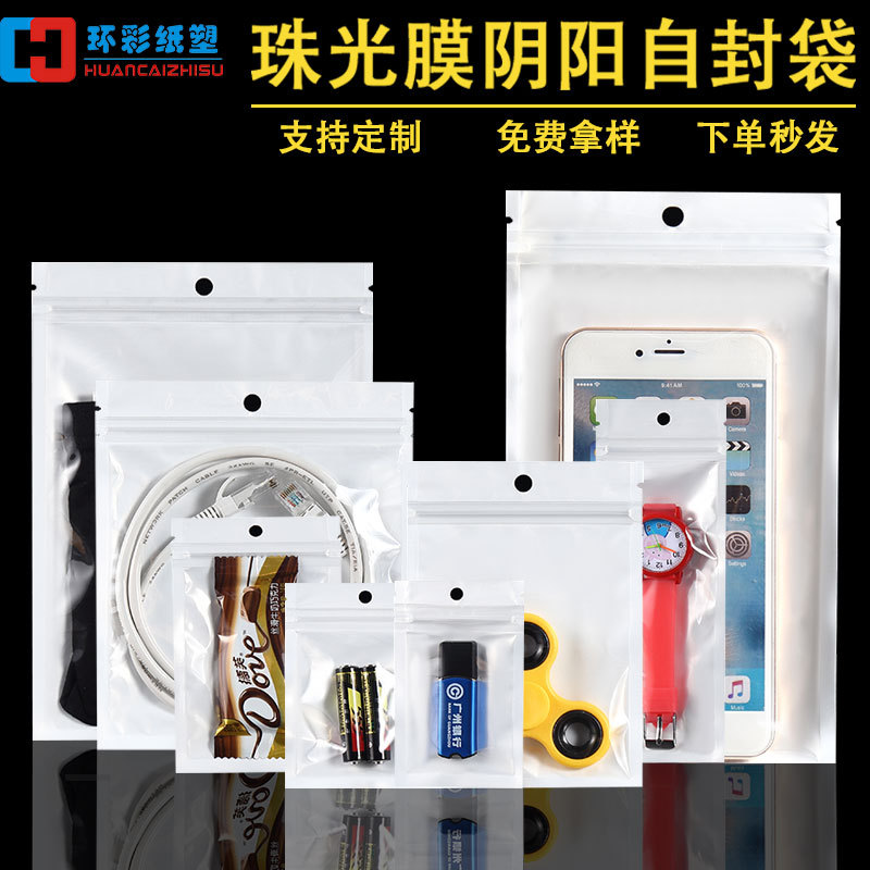 饰品包装袋白色珠光膜阴阳骨袋手机壳数据线透明塑料自封袋渔具袋