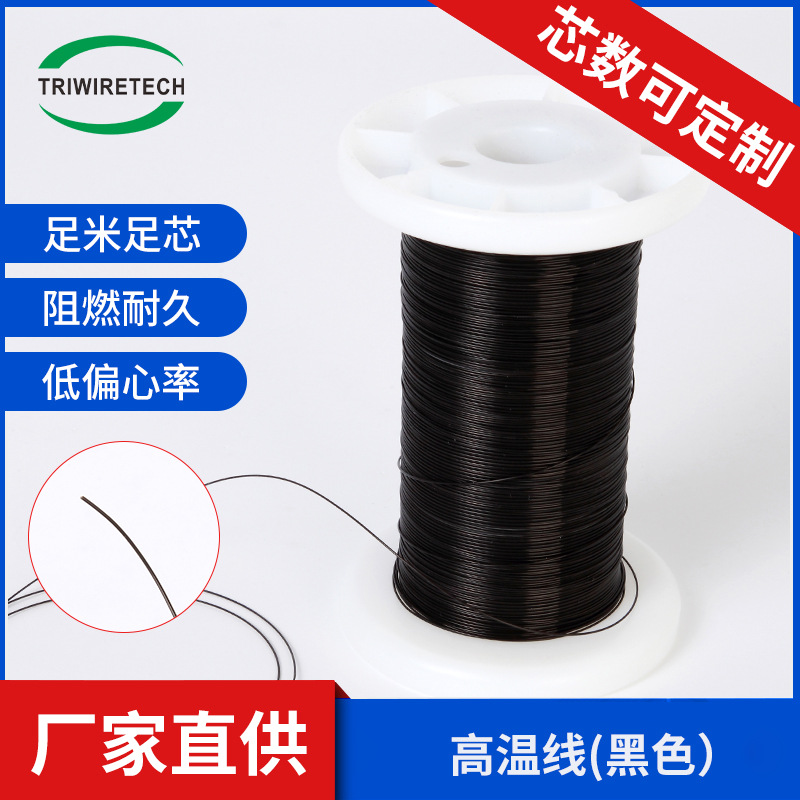 32AWG高温线单层双层三层绝缘线FEP黑色线圈变压器铁佛龙厂家直供