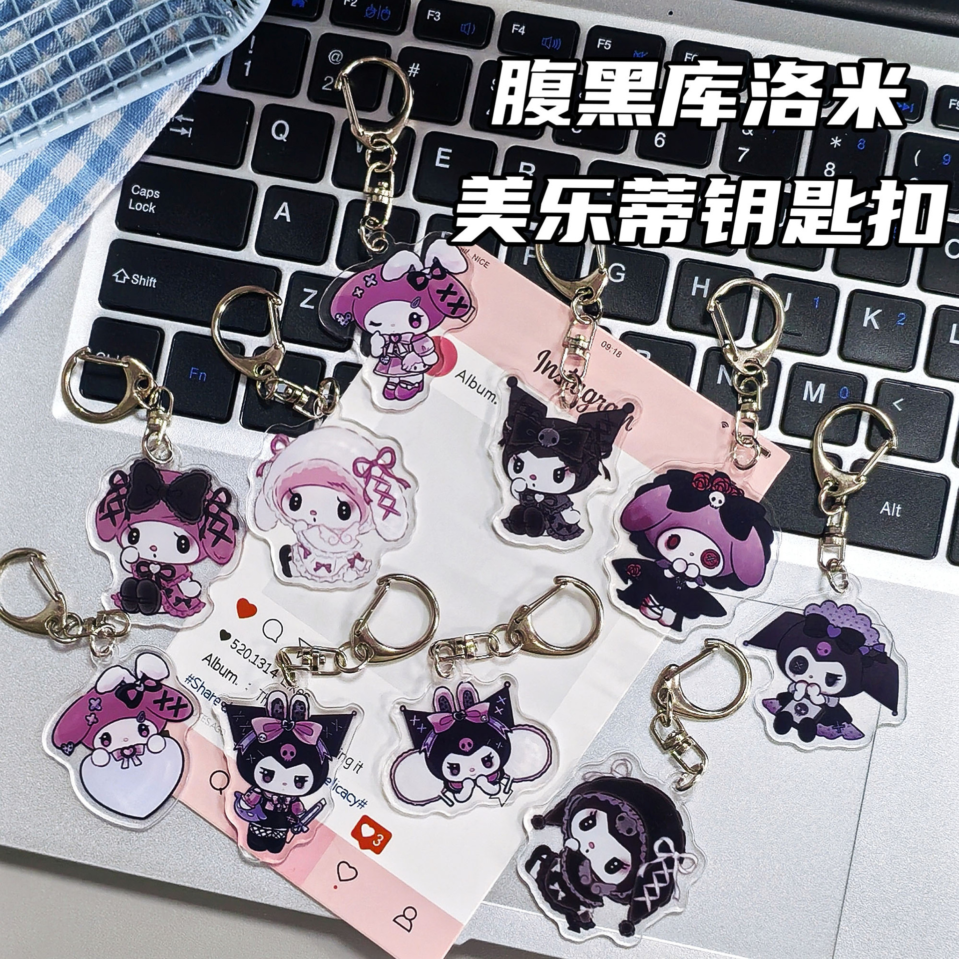 クロミ美楽ティ小衆暗黒風アクリルキーホルダー少女心三麗鴎カップルストラップアクセサリー