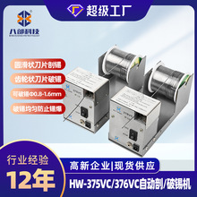 小型自动焊锡破锡机HW-375VC圆滑状剖锡机HW-376VC齿轮状破锡机