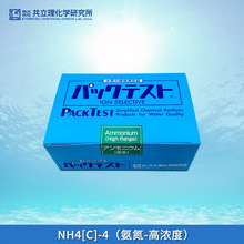 日本共立WAK-NH4(C)-4氨氮离子高浓度水质离子测试包测试盒试剂盒