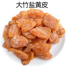 望闲大竹盐黄皮干零食蜜饯果干广东新兴凉果特产批发
