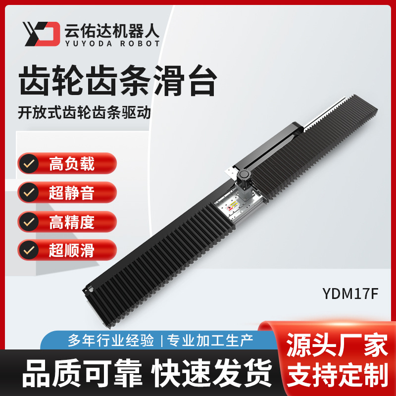 YDM17F齿轮齿条螺杆驱动滑台模组直线导轨线性电动厂家机器人