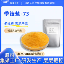 季铵盐 季铵盐 -73 皮傲宁 化妆品原料CAS：15763-48-1量大价优