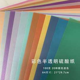 100克A4彩色半透明描图纸硫酸纸牛油纸教学DIY手工纸滤色印章片纸