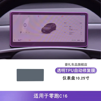 Car interior film, Control Gear Interior Car Screen - 24-25-model-zero-running-c16-instrument-panel-1025inch