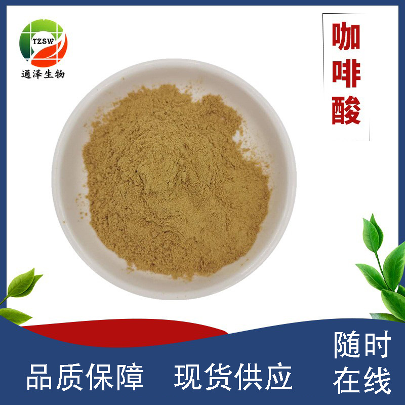 咖啡酸 98%水溶性 食品化妆品原料 有机酸 331-39-5 二羟基肉桂酸