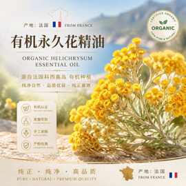 永久花精油有机精油法国产区精油芳疗精油按摩精油工业取样使用