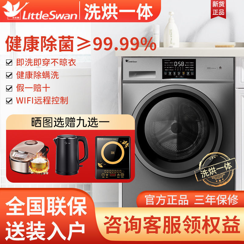 小天鹅洗衣机10公斤kg滚筒家用变频全自动洗烘干一体机大容量除螨