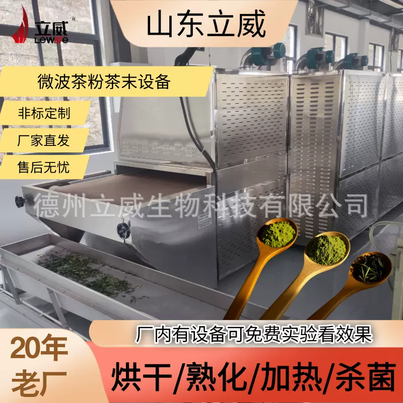 微波茶粉杀菌设备 隧道式茶末烘干机器 抹茶粉葡萄籽粉干燥杀菌