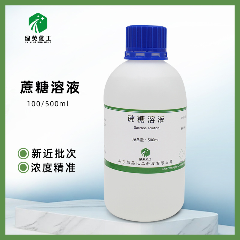 蔗糖溶液 蔗糖标准溶液 1%5%10%20%30% 生物科研实验 可订配浓度