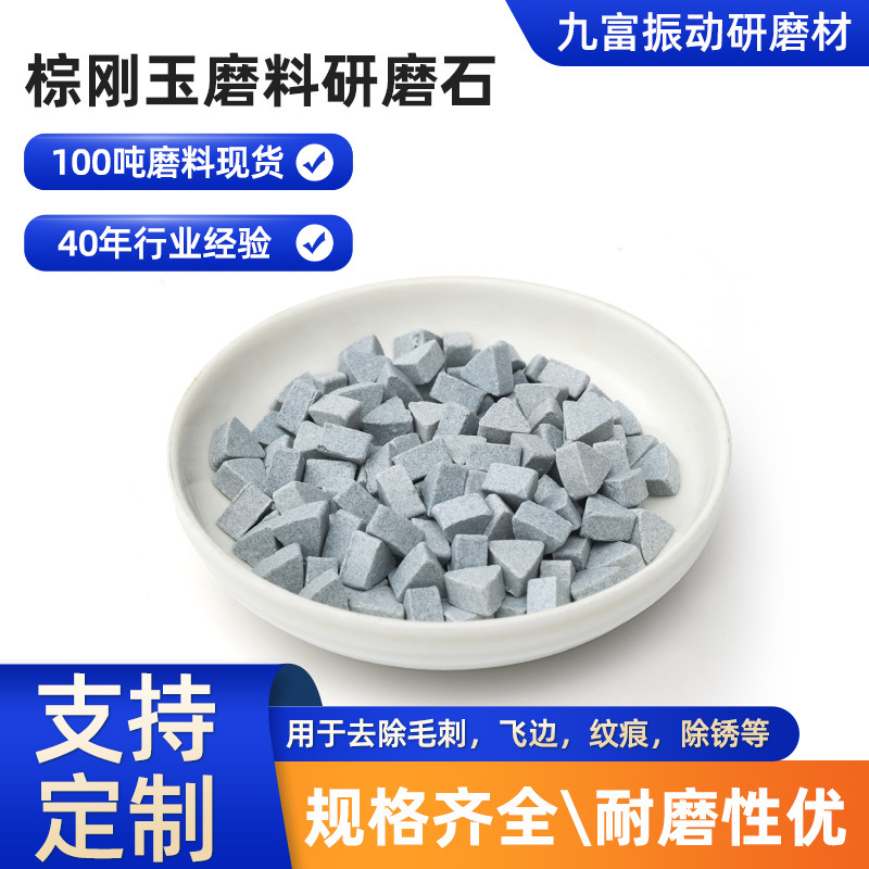 批发棕刚玉研磨料工业用五金去毛刺专用抛光机适配棕刚玉研磨石