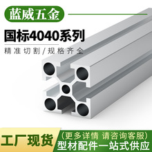 工业铝合金型材4040国标4040流水线自动化设备加工框架源头厂家