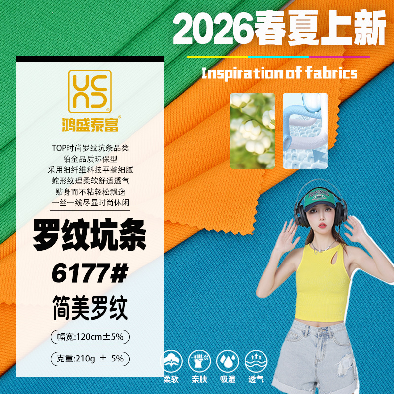 简美罗纹坑条全棉四季适用时尚流行至ins打底面料