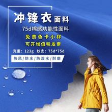 定制 75d棉感tpu白膜功能性面料 羽绒冲锋衣户外服装面料防水透湿