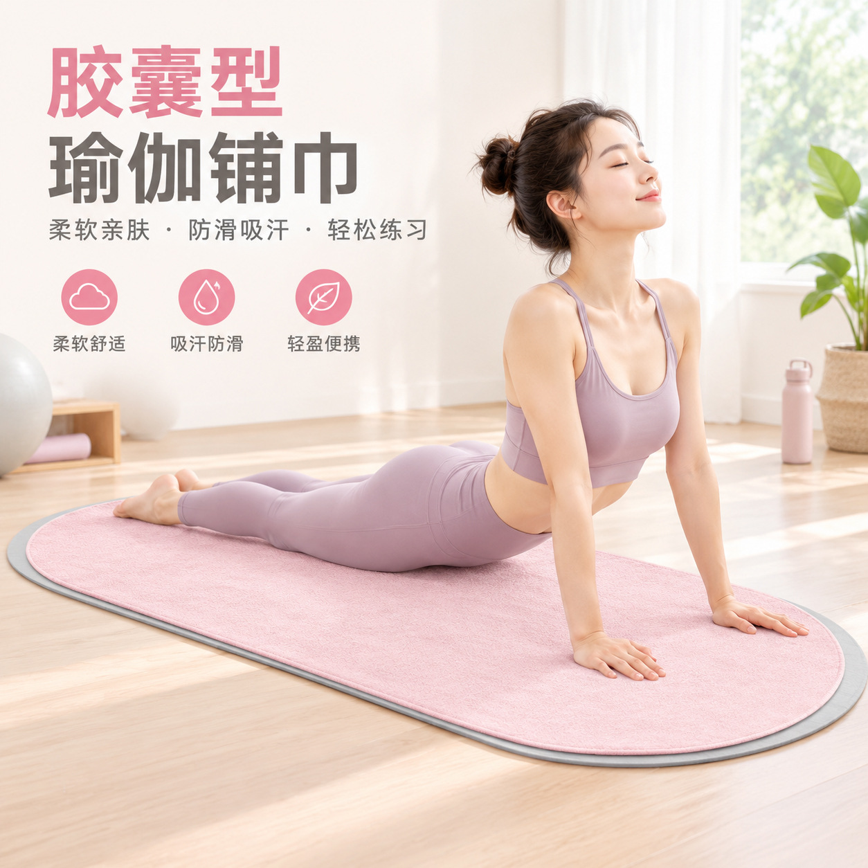 Capsule yoga mat, oval arch-shaped, non-slip, antibacterial, customizable logo for yoga studios and gyms