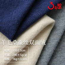 羊毛布料290g羊毛桑蚕丝棉混纺服装双面绒布秋冬外套毛衣针织面料