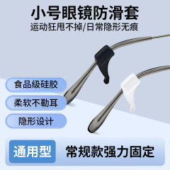 眼镜配件软硅胶眼镜防滑套耳勾黑白色小号耳挂眼镜防脱落运动防掉