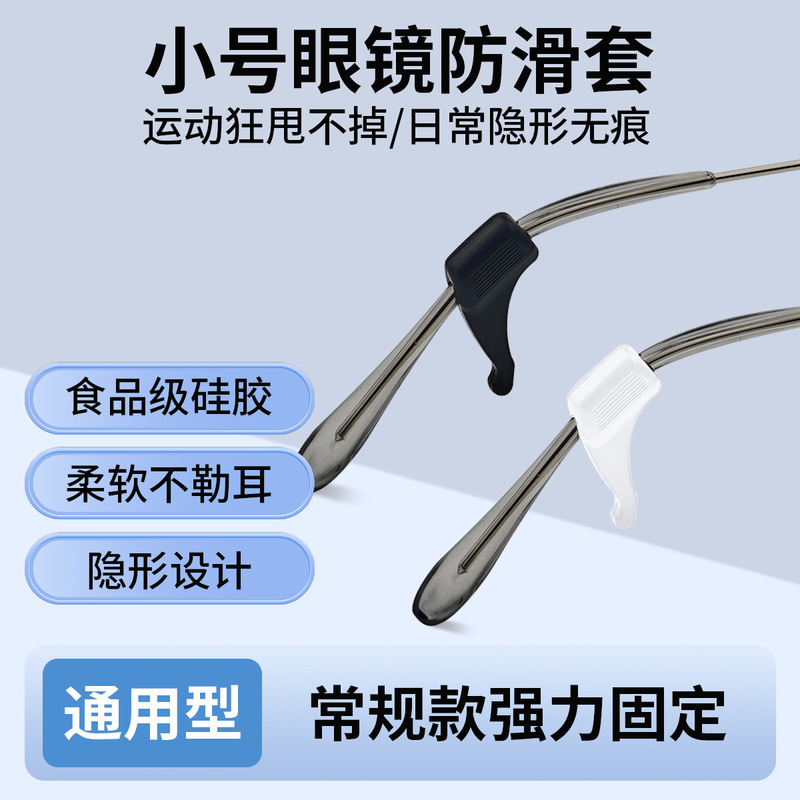 眼镜配件软硅胶眼镜防滑套耳勾黑白色小号耳挂眼镜防脱落运动防掉|undefined