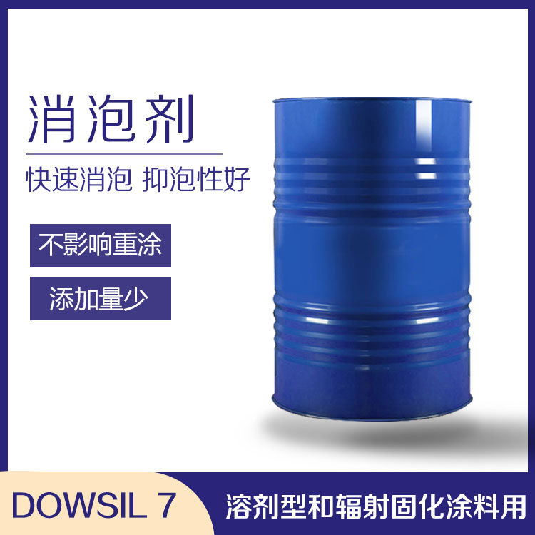 陶氏DOWSIL 7消泡剂氟硅氧烷抑泡和消泡性好丙烯酸醇酸树酰胺等用