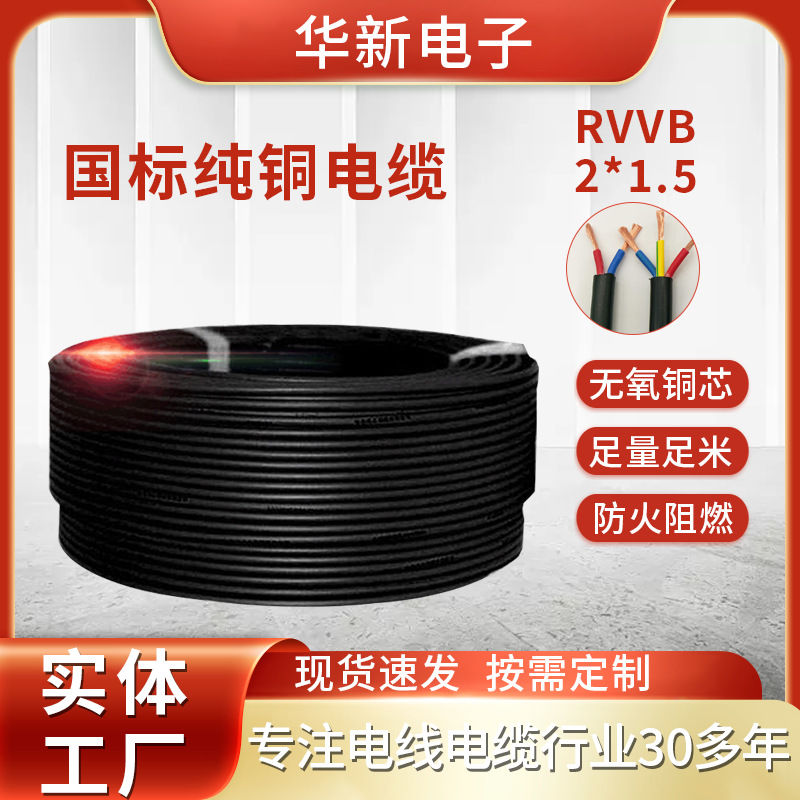 纯铜国标RVVB扁平护套线2芯1.5平方电线电缆电源线家装电线铜芯线