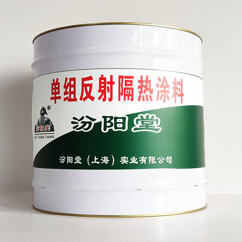 单组份反射隔热涂料、包运输、单组份反射隔热涂料、开桶即用