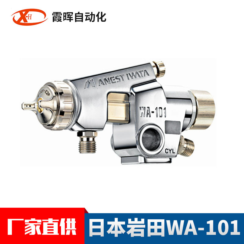 日本进口岩田喷漆枪WA-101R-05P 丸吹圆形机器人自动油漆喷枪