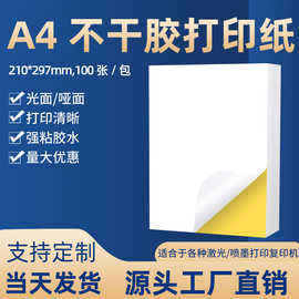 A4亮面哑面书写纸白色不干胶标签纸模切加工喷墨激光打印标签贴纸
