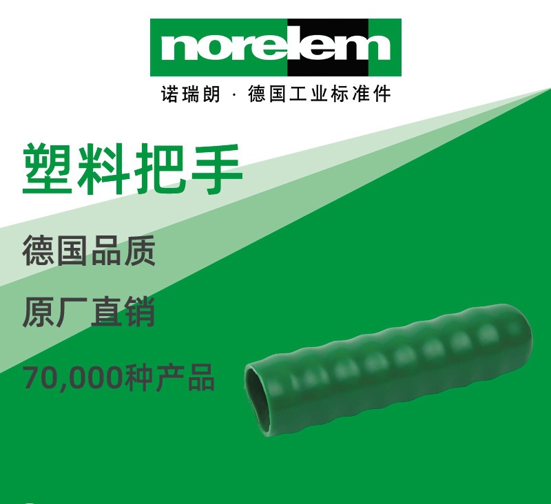 norelem德国原厂直供诺瑞朗NLM05520塑料把手