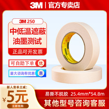 3M250美纹纸胶带油墨测试胶纸皱纹贴纸3m胶无痕喷印/汽车高温胶布