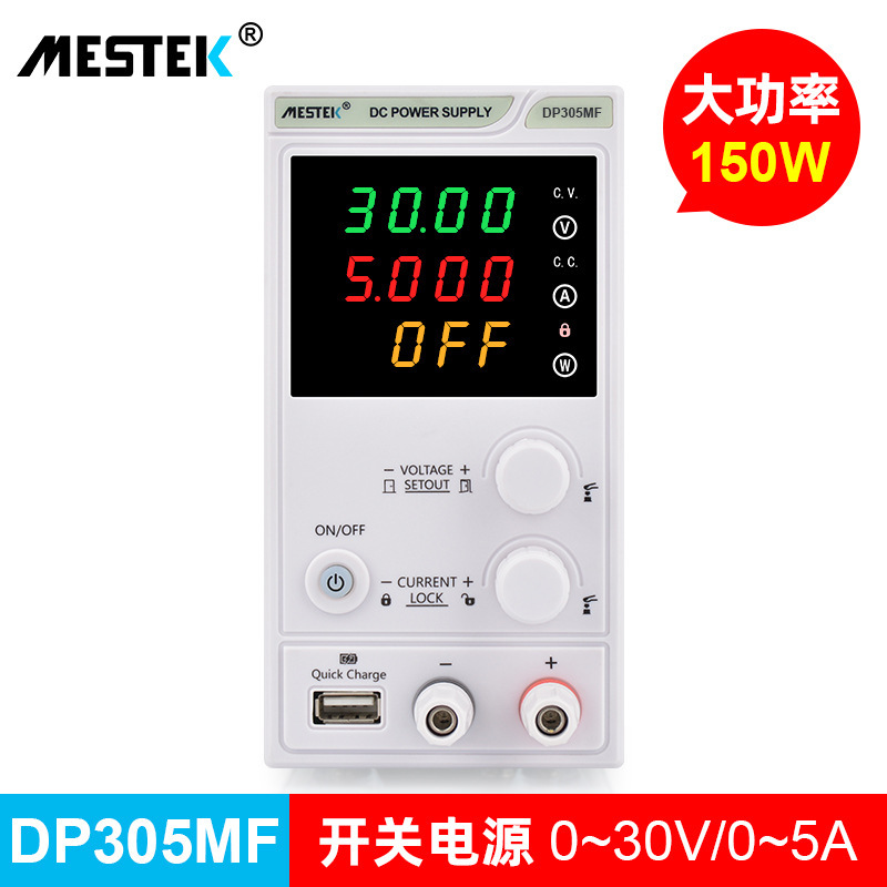 迈斯泰克(mestek)直流稳压电源可USB充电可调电源恒压恒流电源
